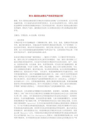 转Bt基因抗虫棉生产的经济效益分析