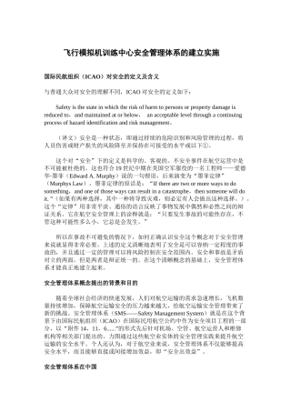 飞行模拟机训练中心安全管理体系的建立实施