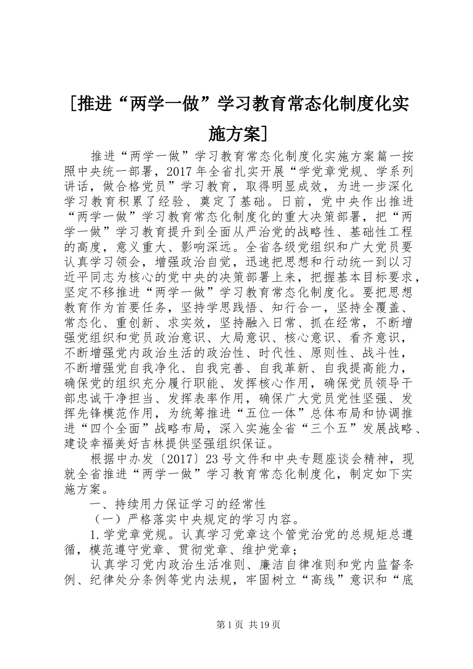[推进“两学一做”学习教育常态化制度化方案]_第1页