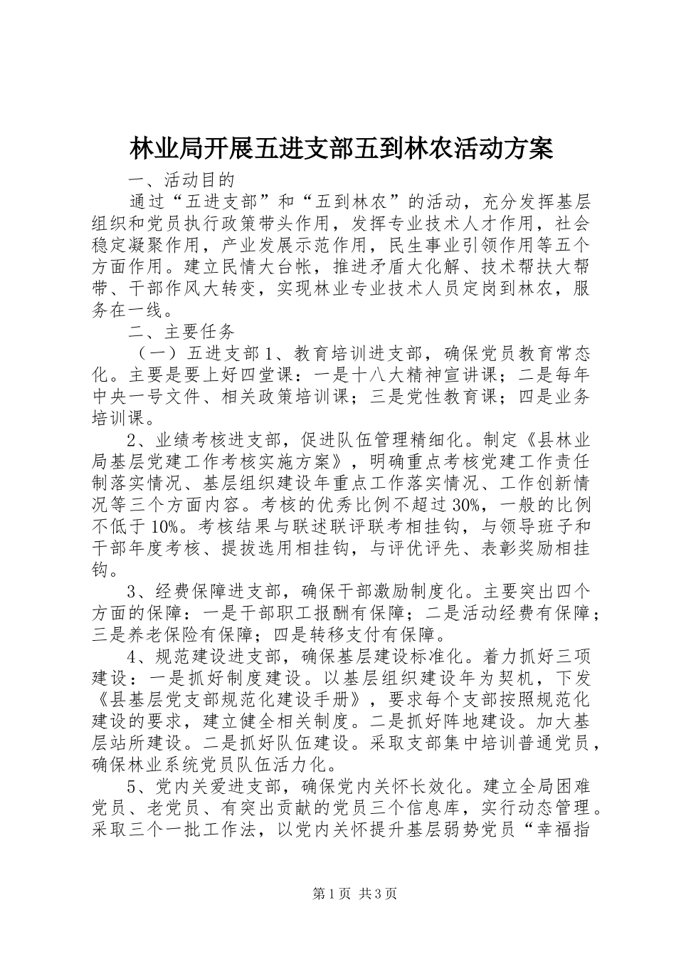 林业局开展五进支部五到林农活动实施方案_第1页