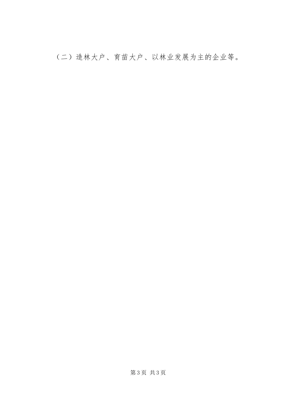 林业局开展五进支部五到林农活动实施方案_第3页