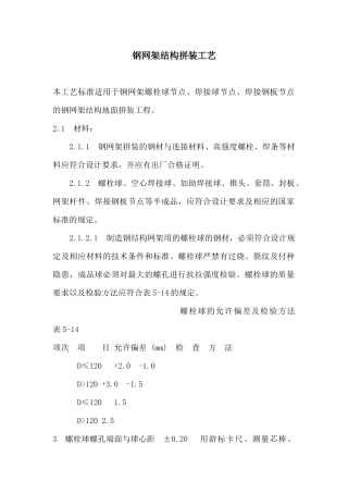 钢网架结构拼装工艺标准