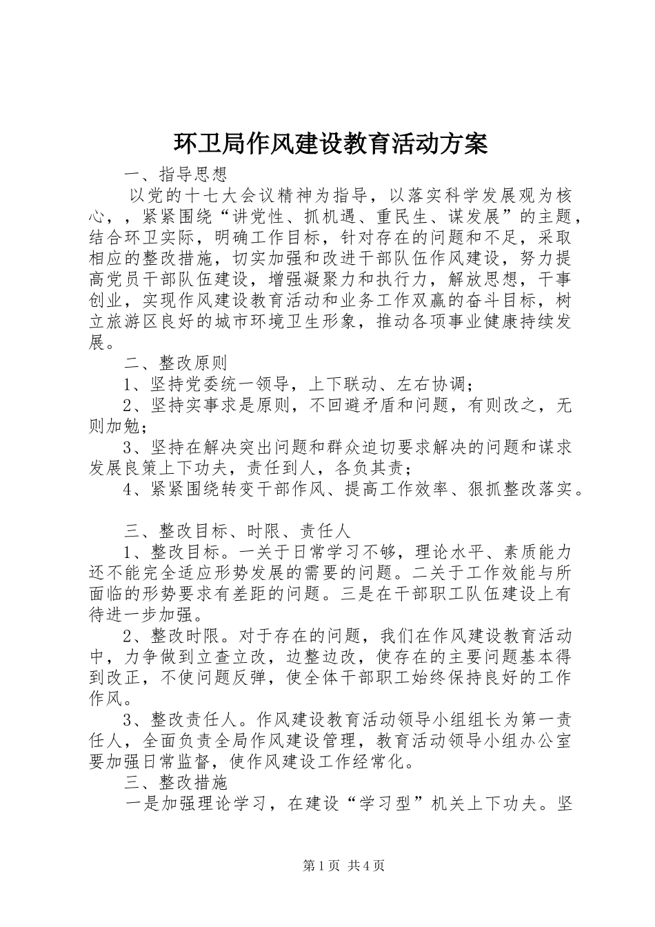 环卫局作风建设教育活动实施方案_第1页