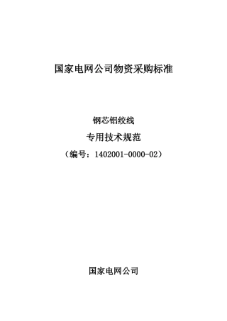 钢芯铝绞线技术规范-国家电网公司