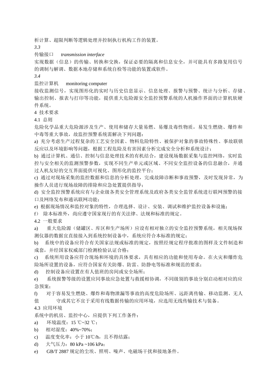 AQ3035-XXXX危险化学品重大危险源安全监控通用技术规范_第2页