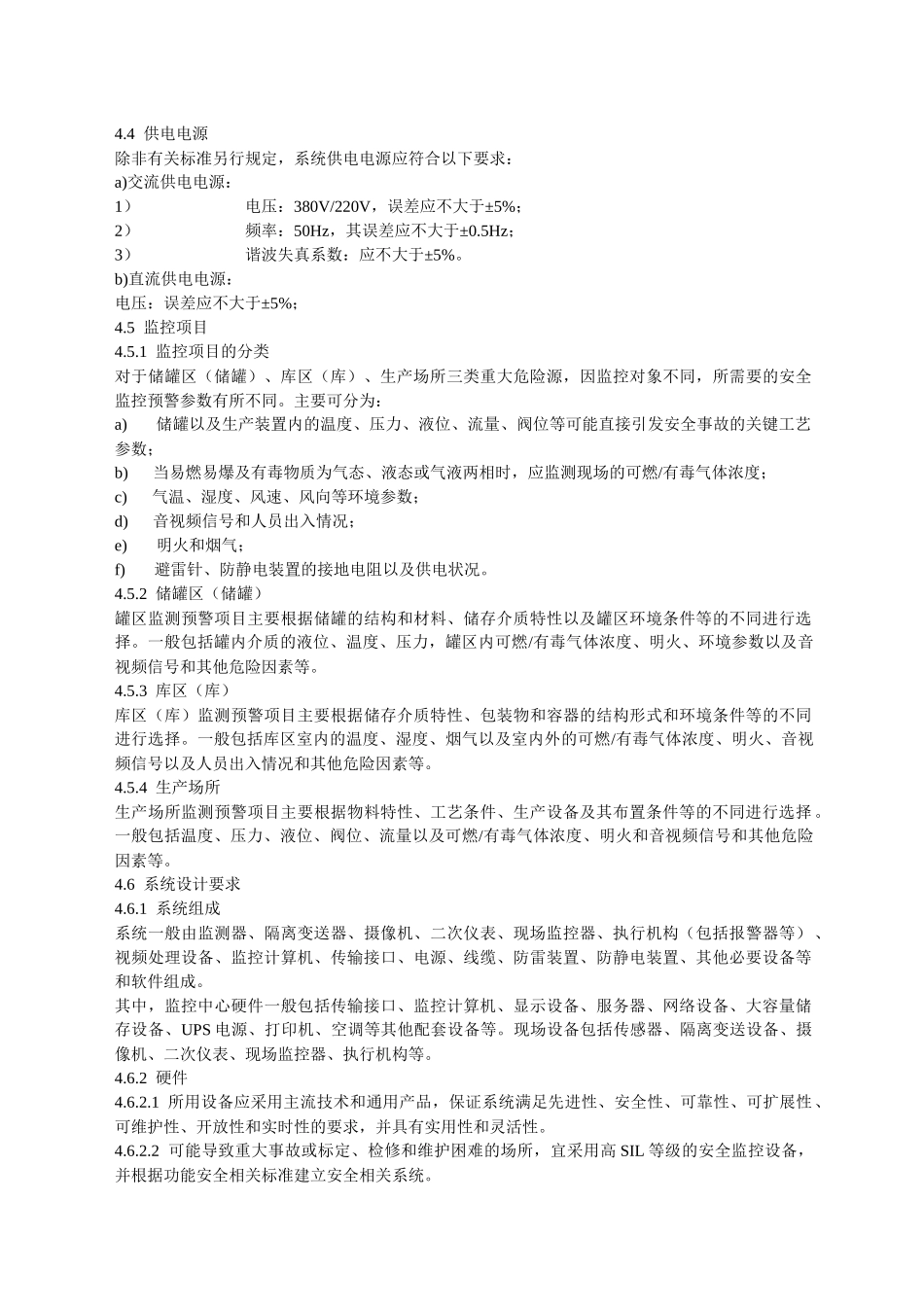 AQ3035-XXXX危险化学品重大危险源安全监控通用技术规范_第3页