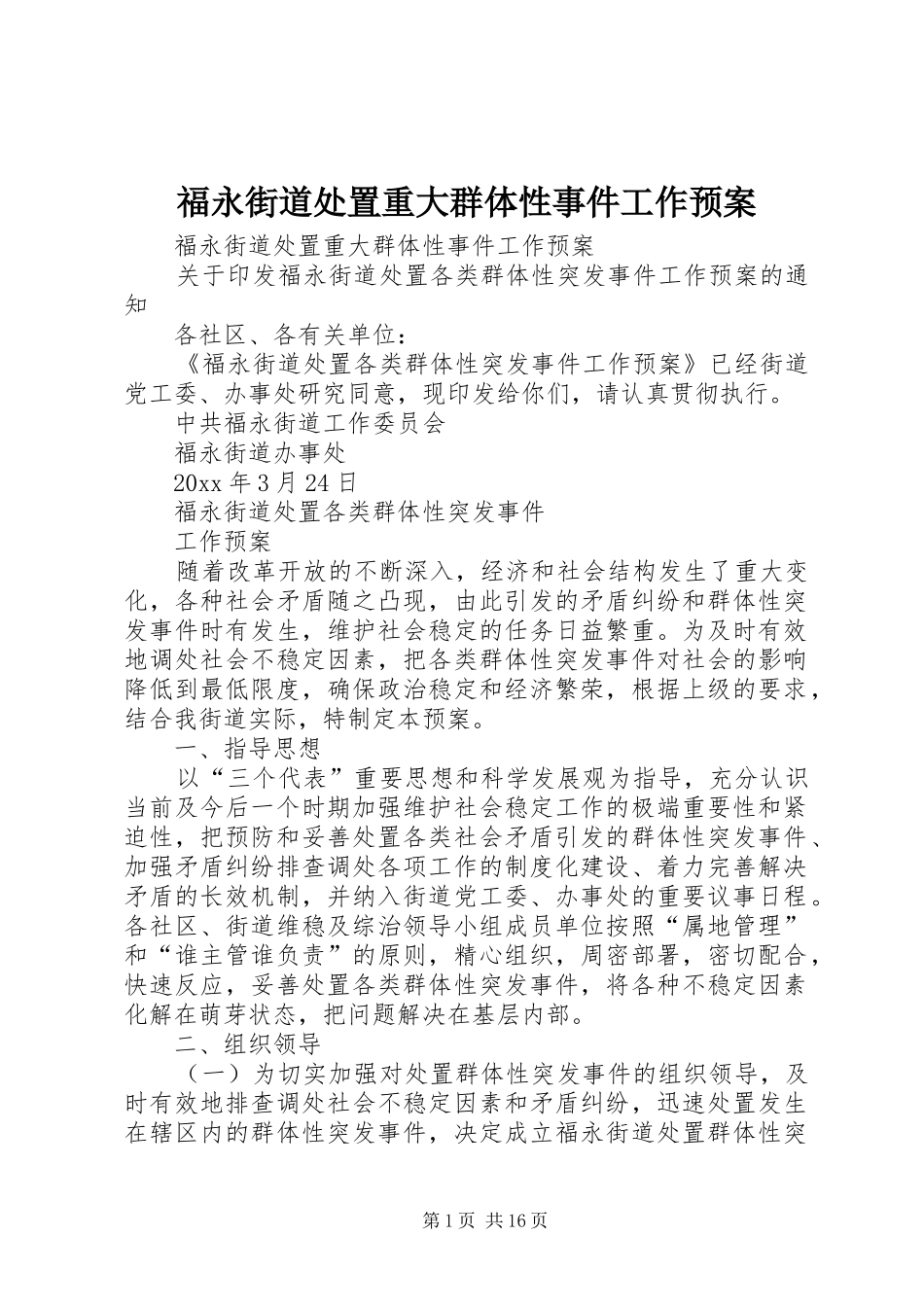 福永街道处置重大群体性事件工作应急预案_第1页