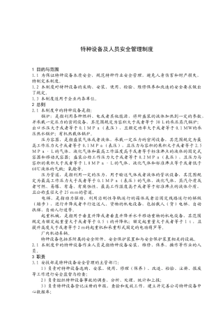 机械制造生产安全质量标准化制度--特种设备
