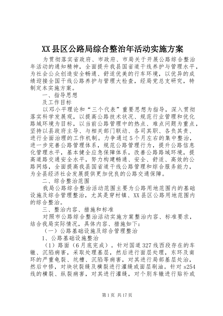 XX县区公路局综合整治年活动方案_第1页