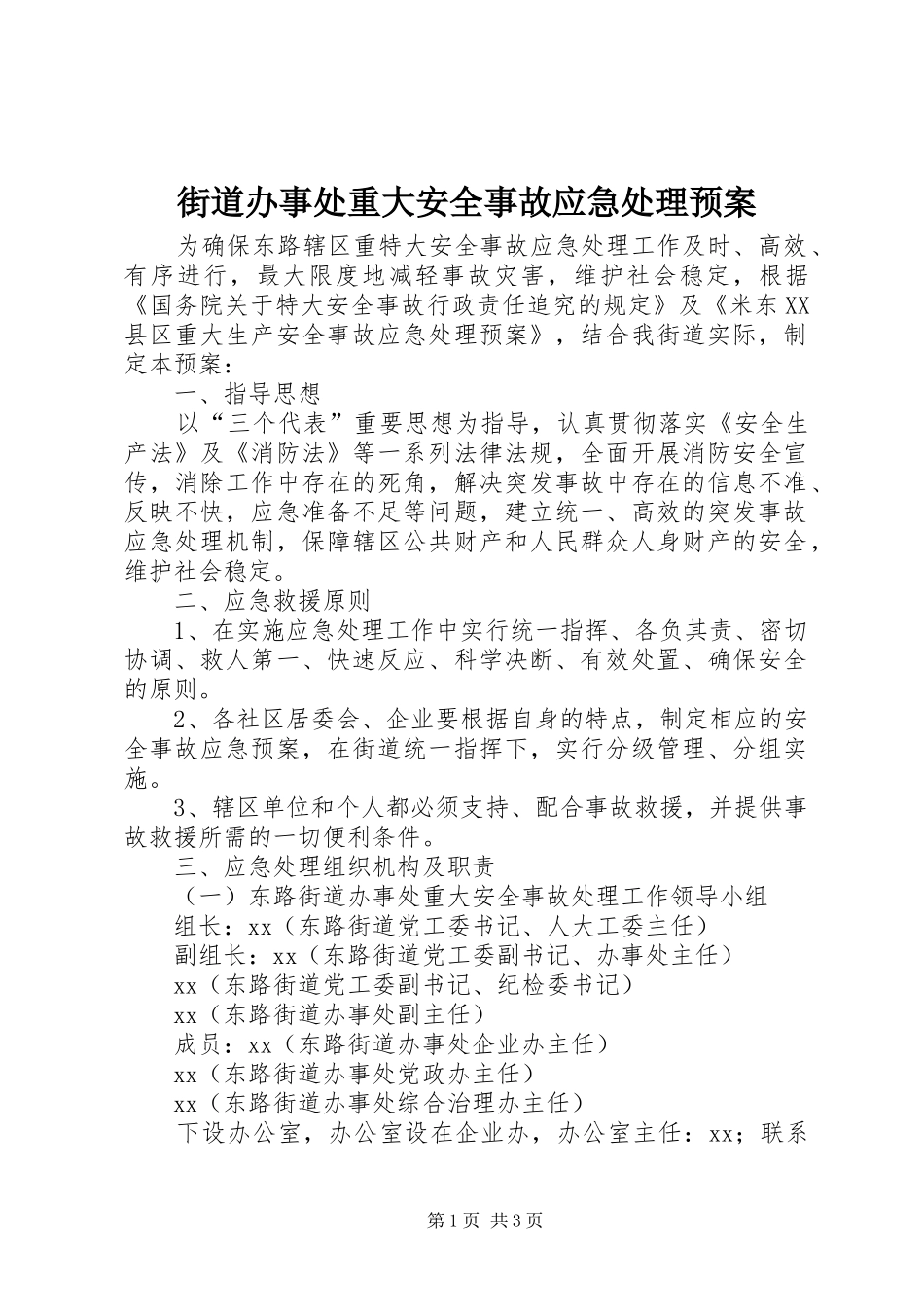 街道办事处重大安全事故应急预案_第1页
