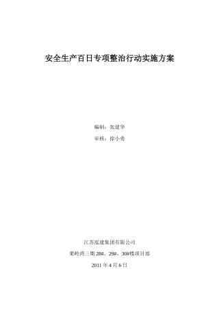 安全生产百日会战