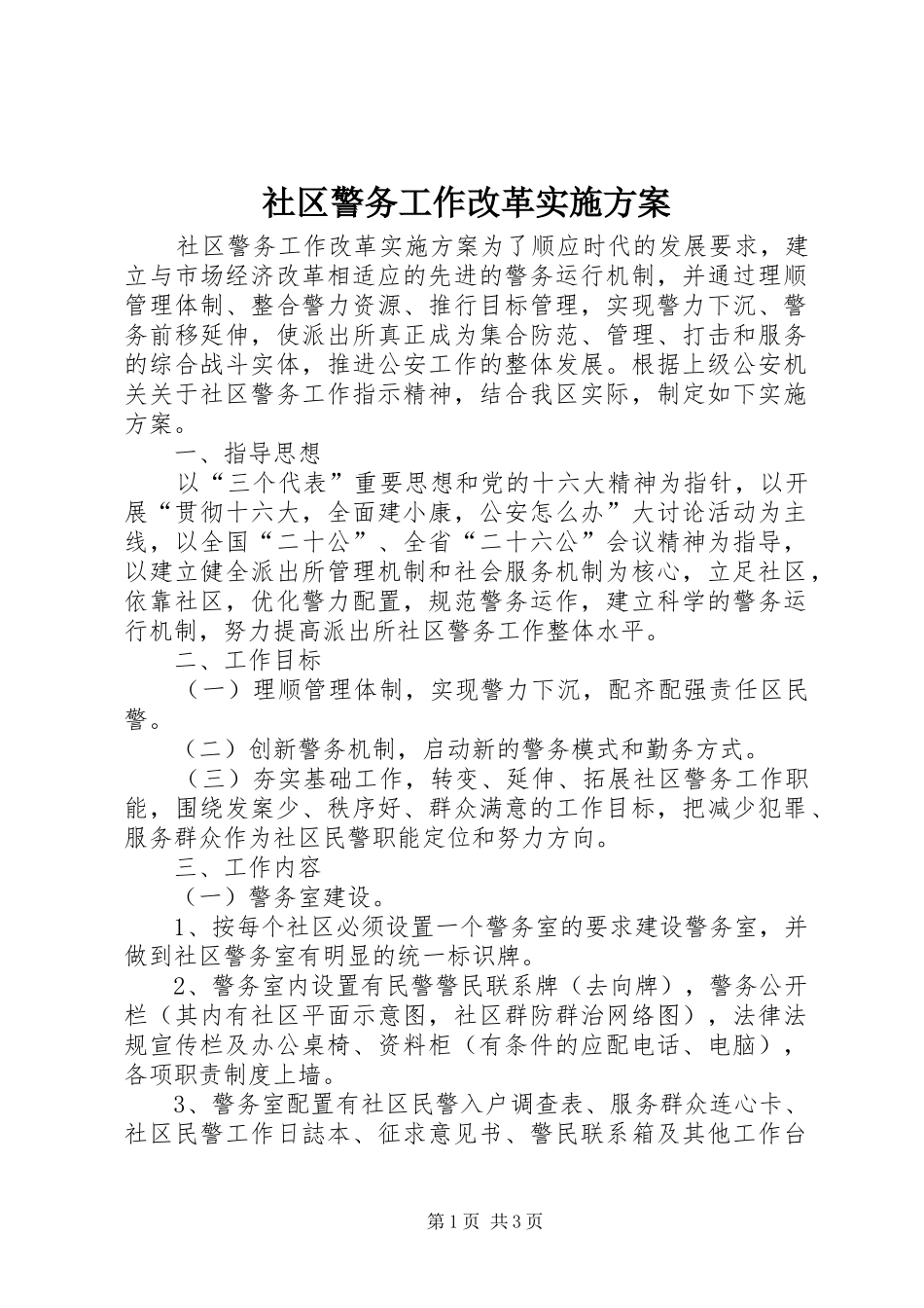 社区警务工作改革方案_第1页