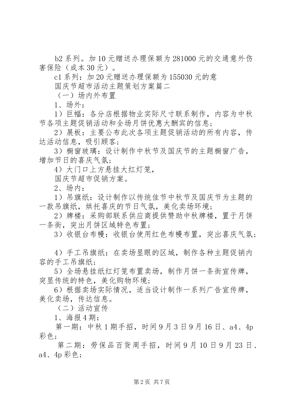 国庆节超市活动主题策划实施方案_第2页