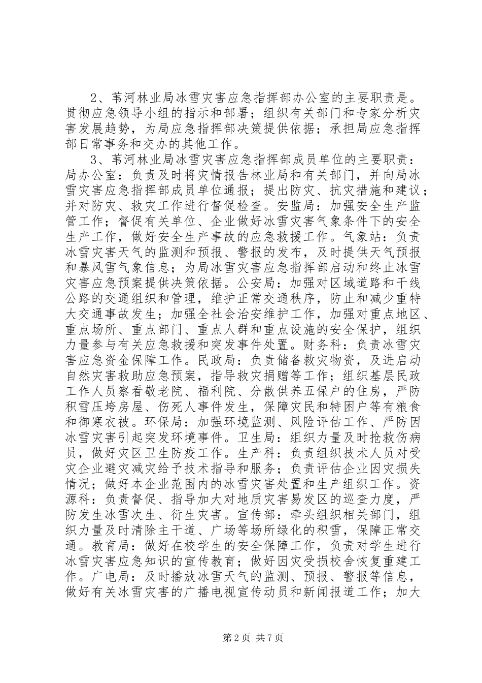 苇河林业局冰雪灾害应急处置预案_第2页