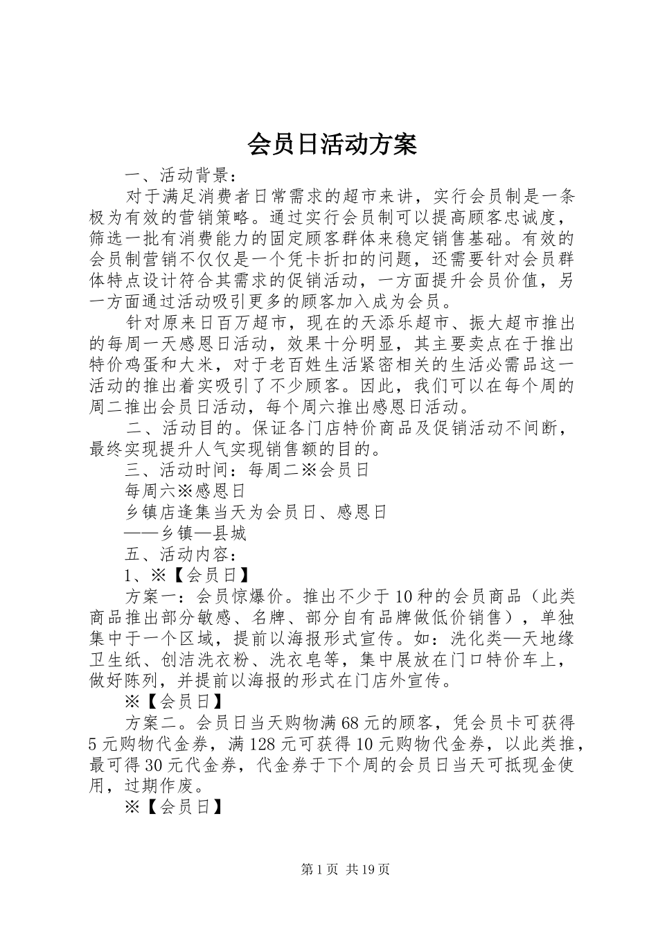 会员日活动实施方案_第1页