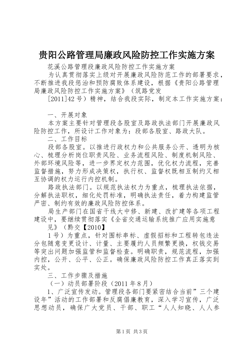 贵阳公路管理局廉政风险防控工作方案_第1页