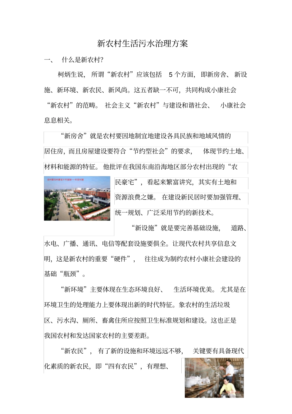 新农村污水处理方案_第1页