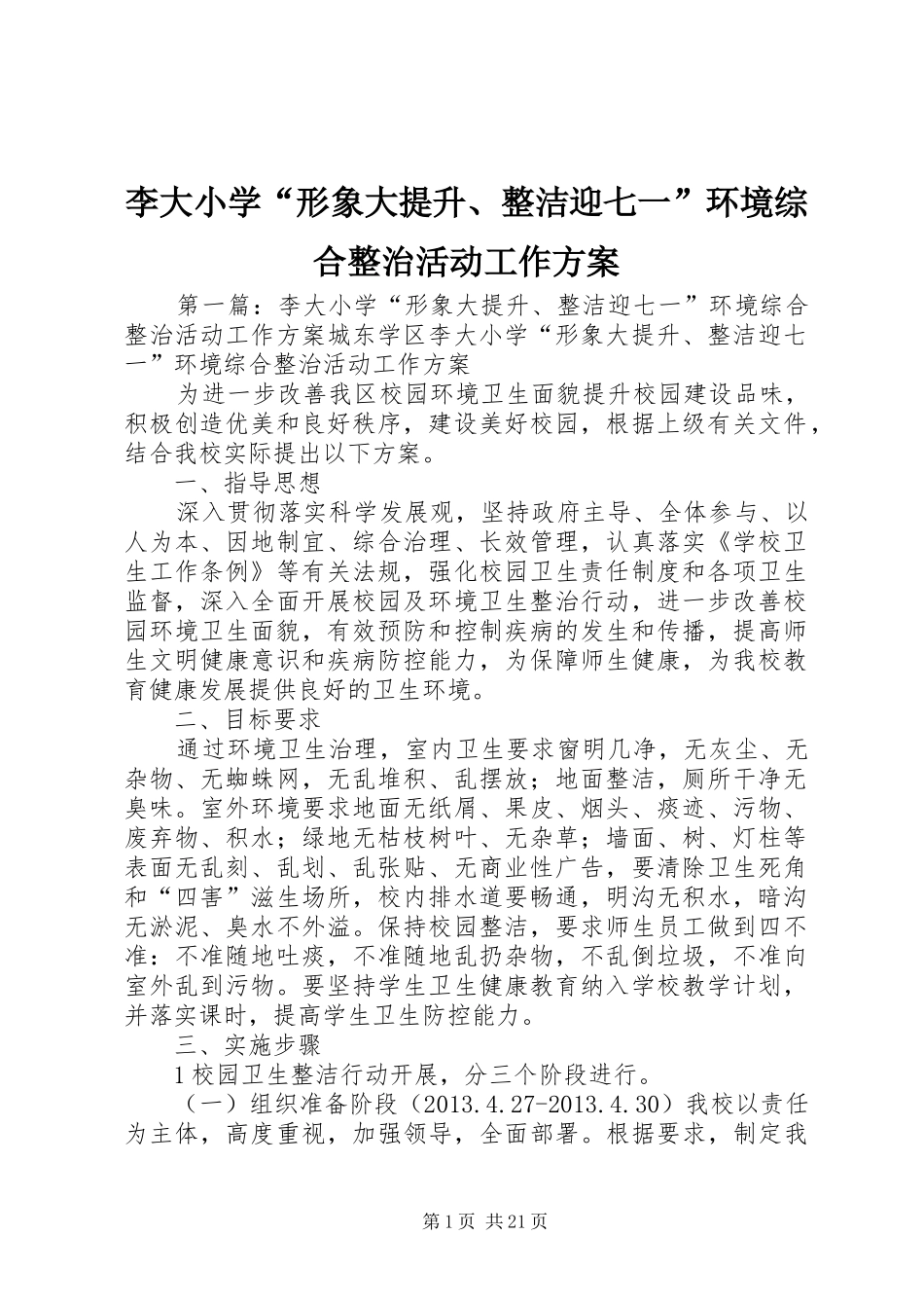 李大小学“形象大提升、整洁迎七一”环境综合整治活动工作实施方案_第1页