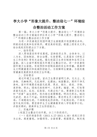 李大小学“形象大提升、整洁迎七一”环境综合整治活动工作实施方案