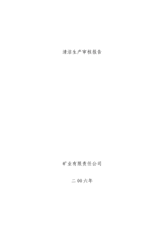 铁矿清洁生产参考报告