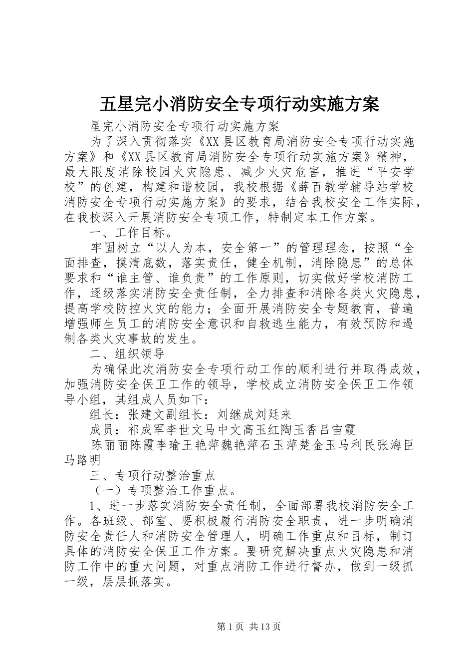 五星完小消防安全专项行动方案_第1页