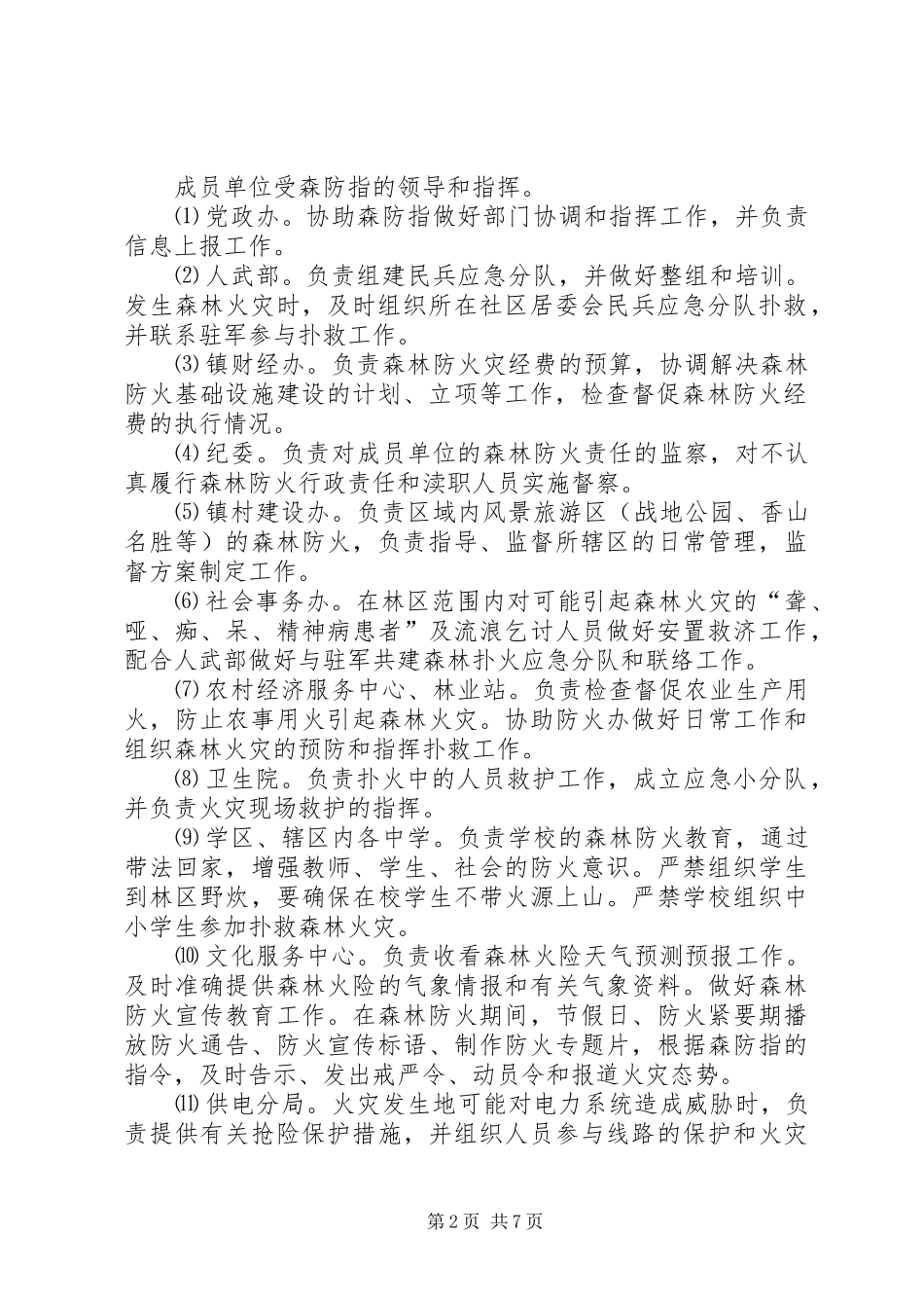 乡镇森林火灾紧急实施方案_第2页