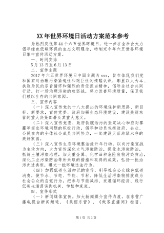 XX年世界环境日活动实施方案范本参考