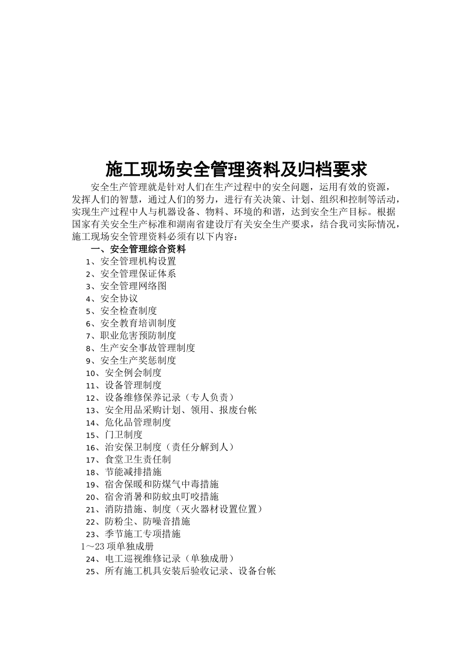 施工现场安全管理资料与归档要求_第1页