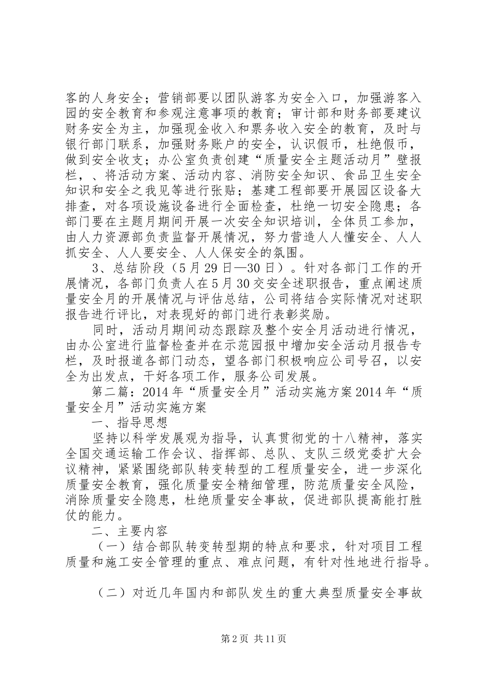 第一篇：质量安全月活动方案质量安全主题活动月方案_第2页