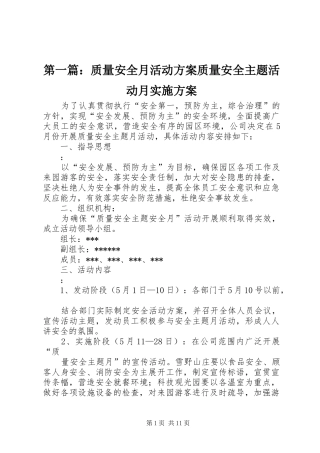 第一篇：质量安全月活动方案质量安全主题活动月方案