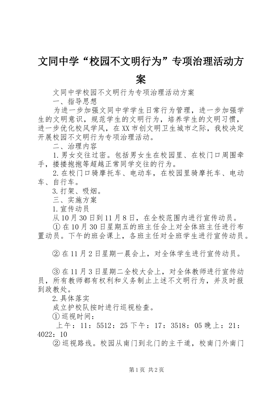 文同中学“校园不文明行为”专项治理活动实施方案_第1页