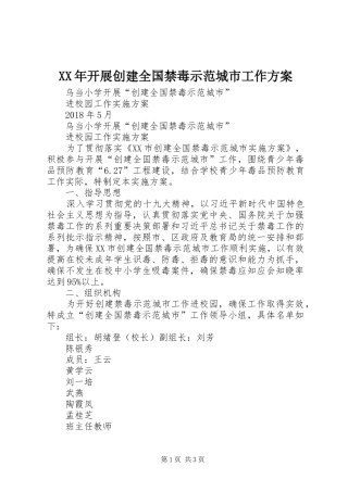 XX年开展创建全国禁毒示范城市工作实施方案