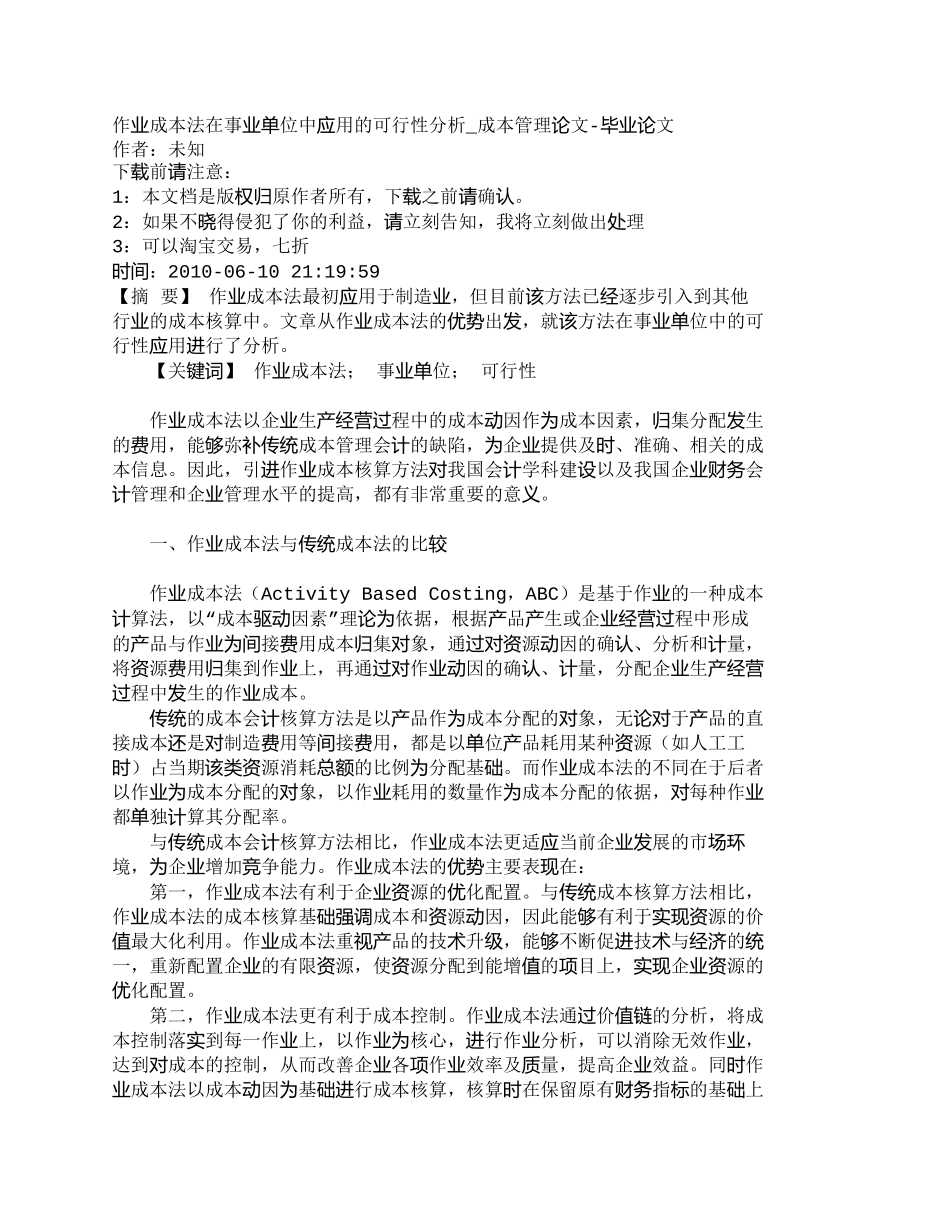 【精品文档-管理学】作业成本法在事业单位中应用的可行性分析__第1页