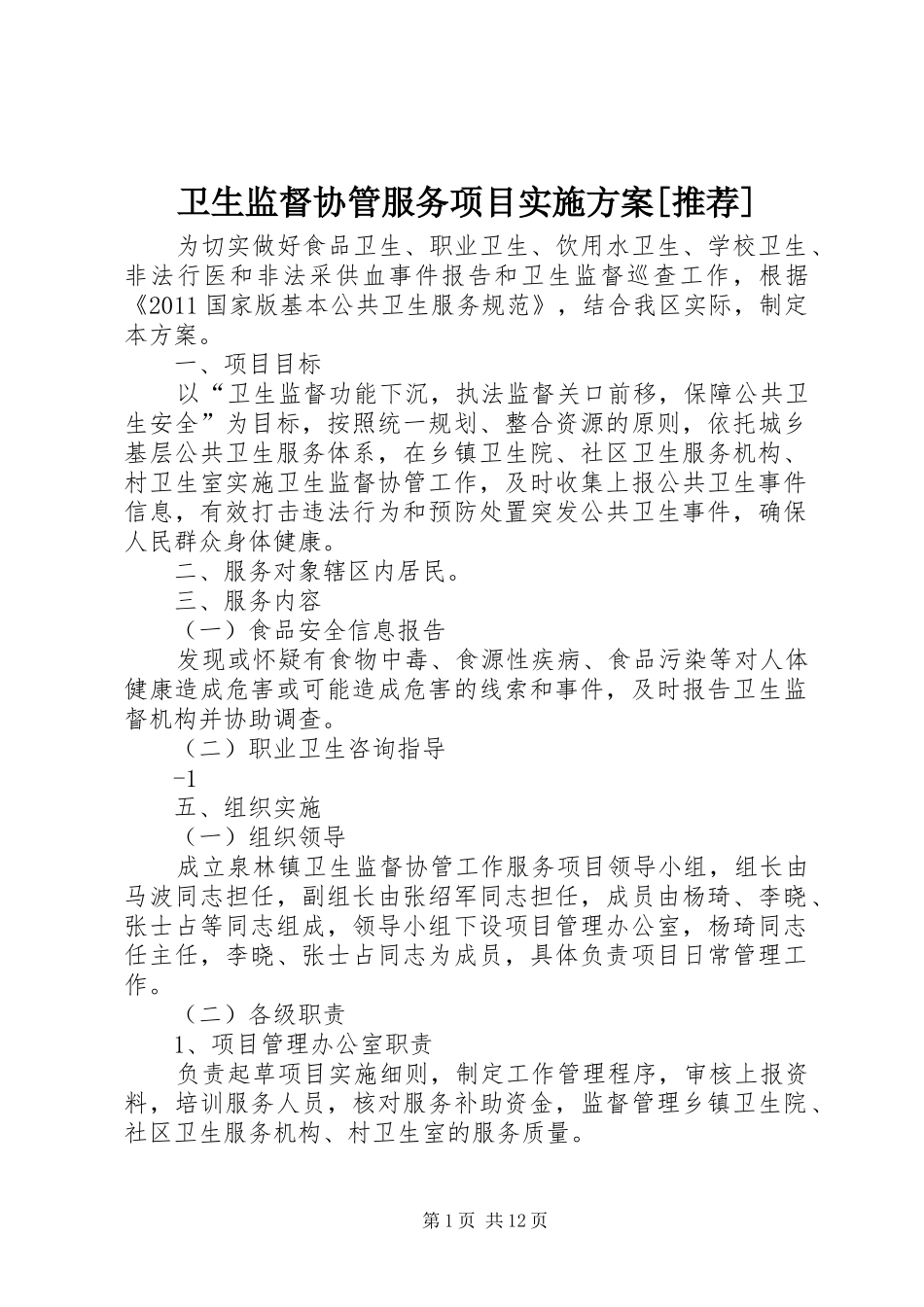 卫生监督协管服务项目方案[推荐]_第1页