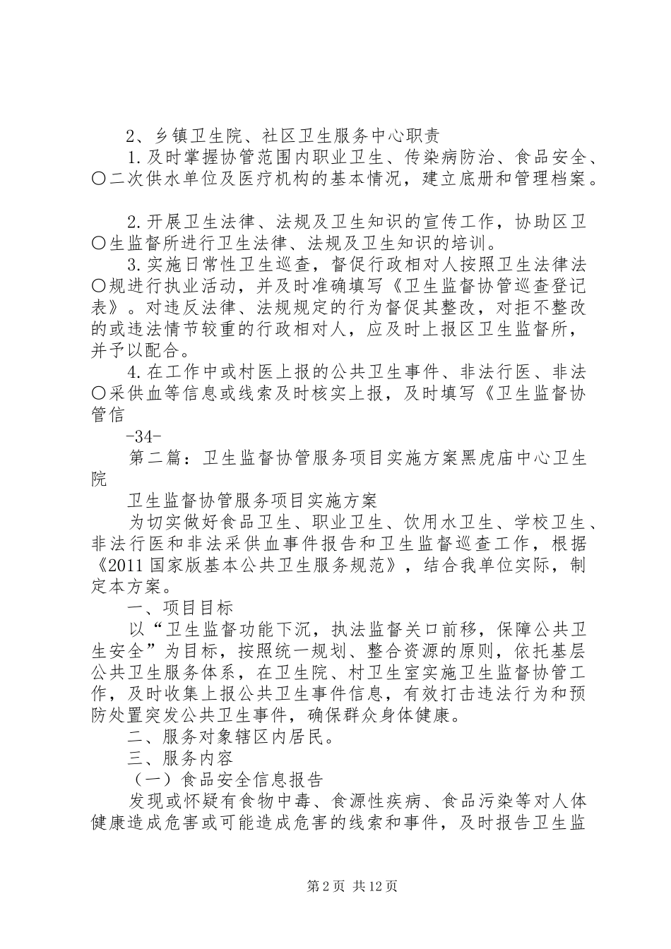卫生监督协管服务项目方案[推荐]_第2页