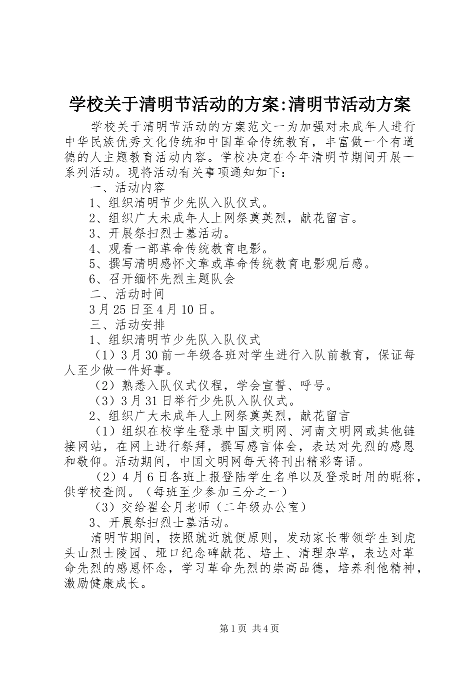 学校关于清明节活动的实施方案-清明节活动实施方案_第1页