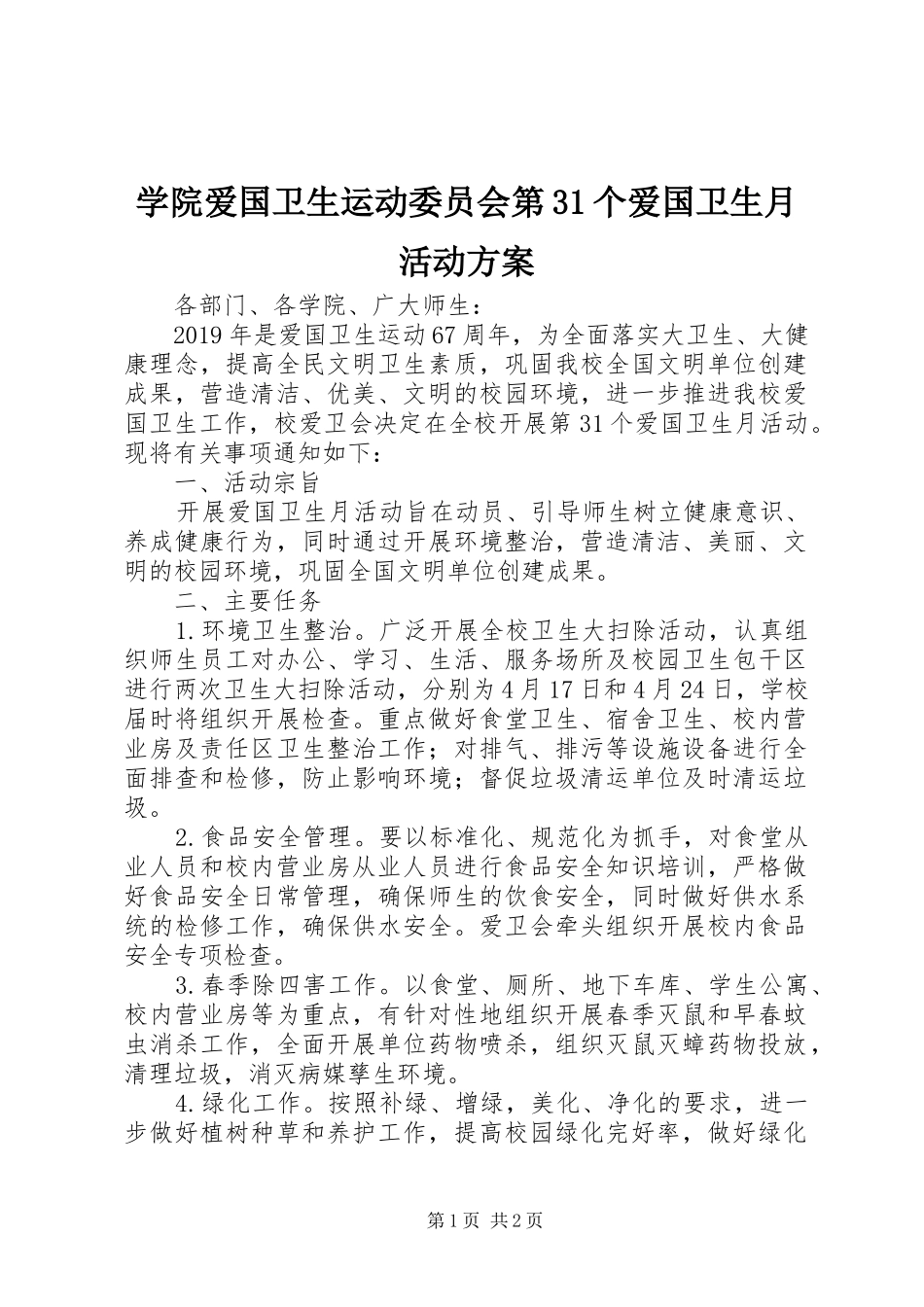 学院爱国卫生运动委员会第31个爱国卫生月活动实施方案_第1页