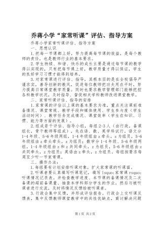 乔蒋小学“家常听课”评估、指导实施方案