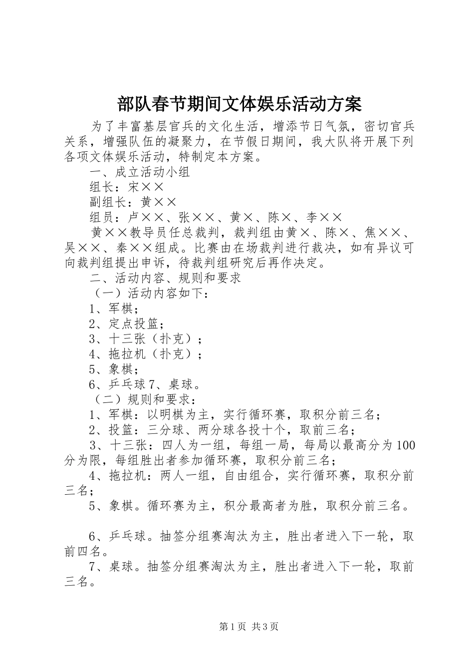 部队春节期间文体娱乐活动实施方案_第1页