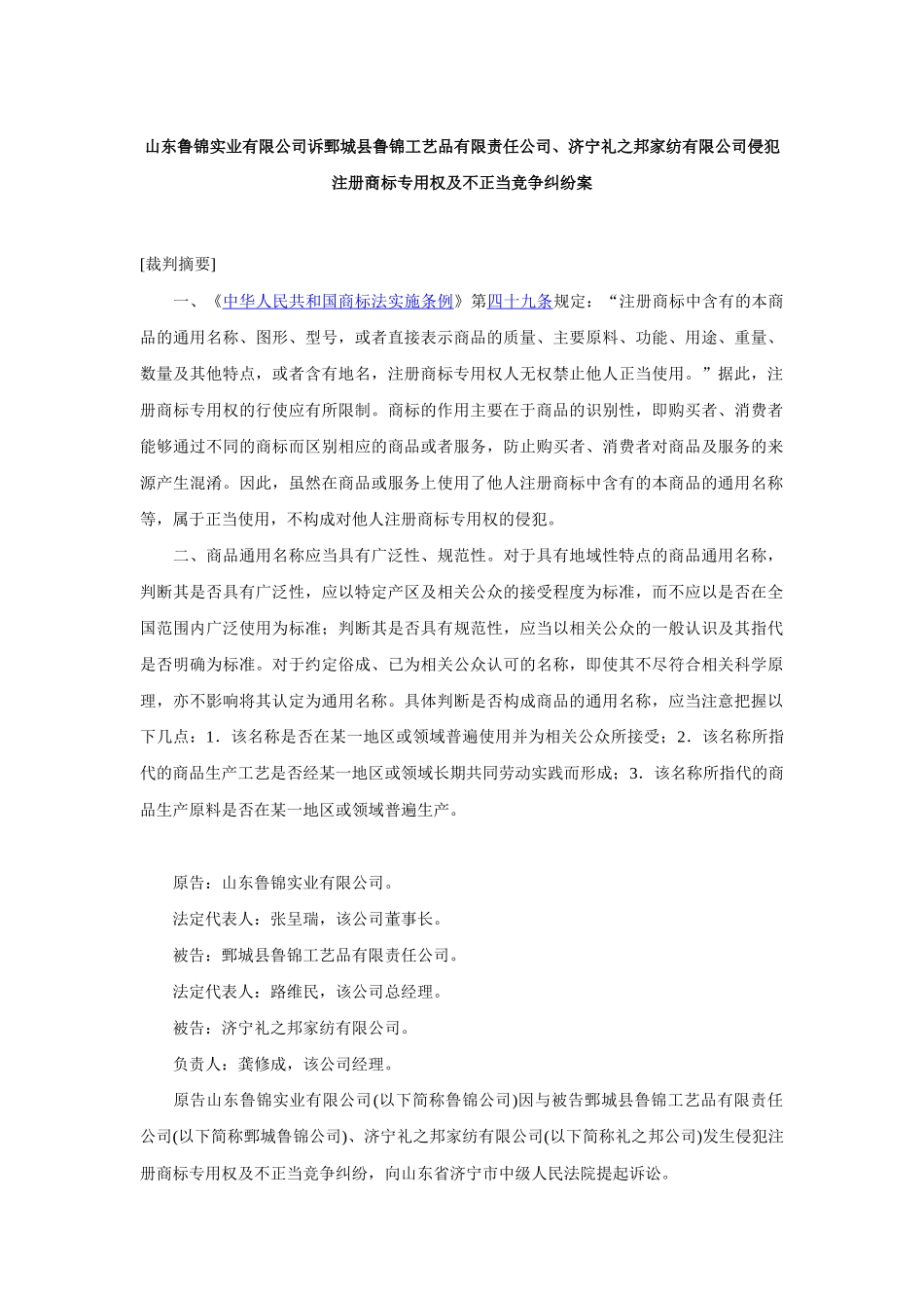 山东鲁锦实业有限公司诉鄄城县鲁锦工艺品有限责任公司_第1页