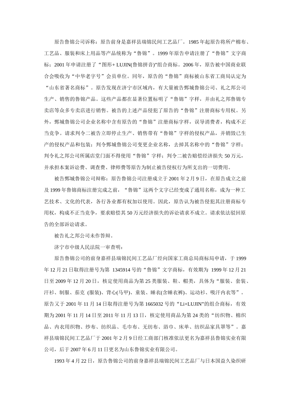 山东鲁锦实业有限公司诉鄄城县鲁锦工艺品有限责任公司_第2页