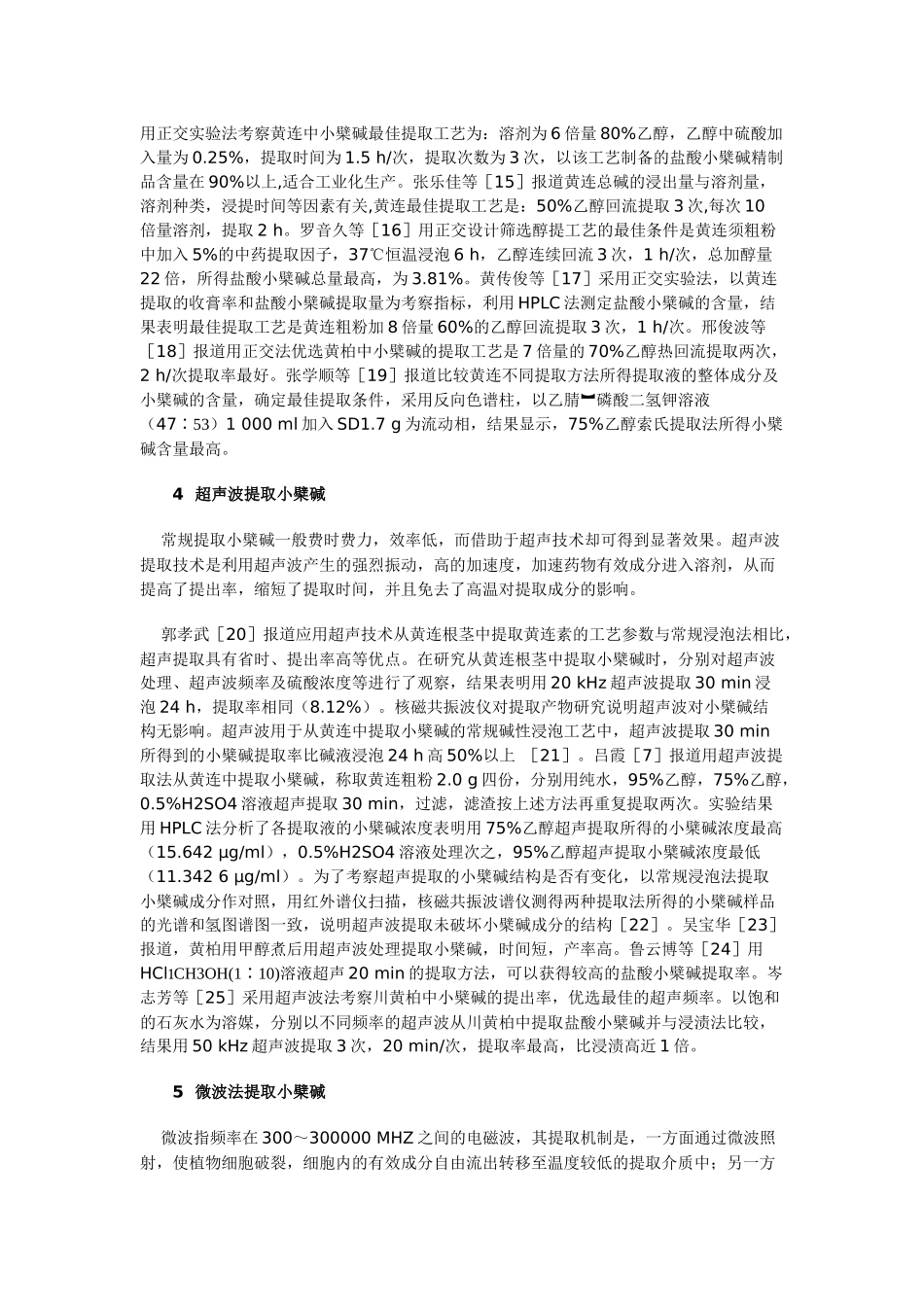 小檗碱提取工艺的研究_第3页