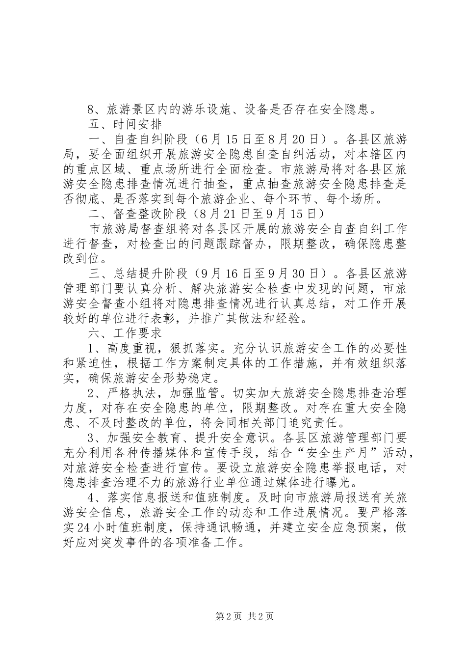 旅游行业安全检查工作实施方案_第2页