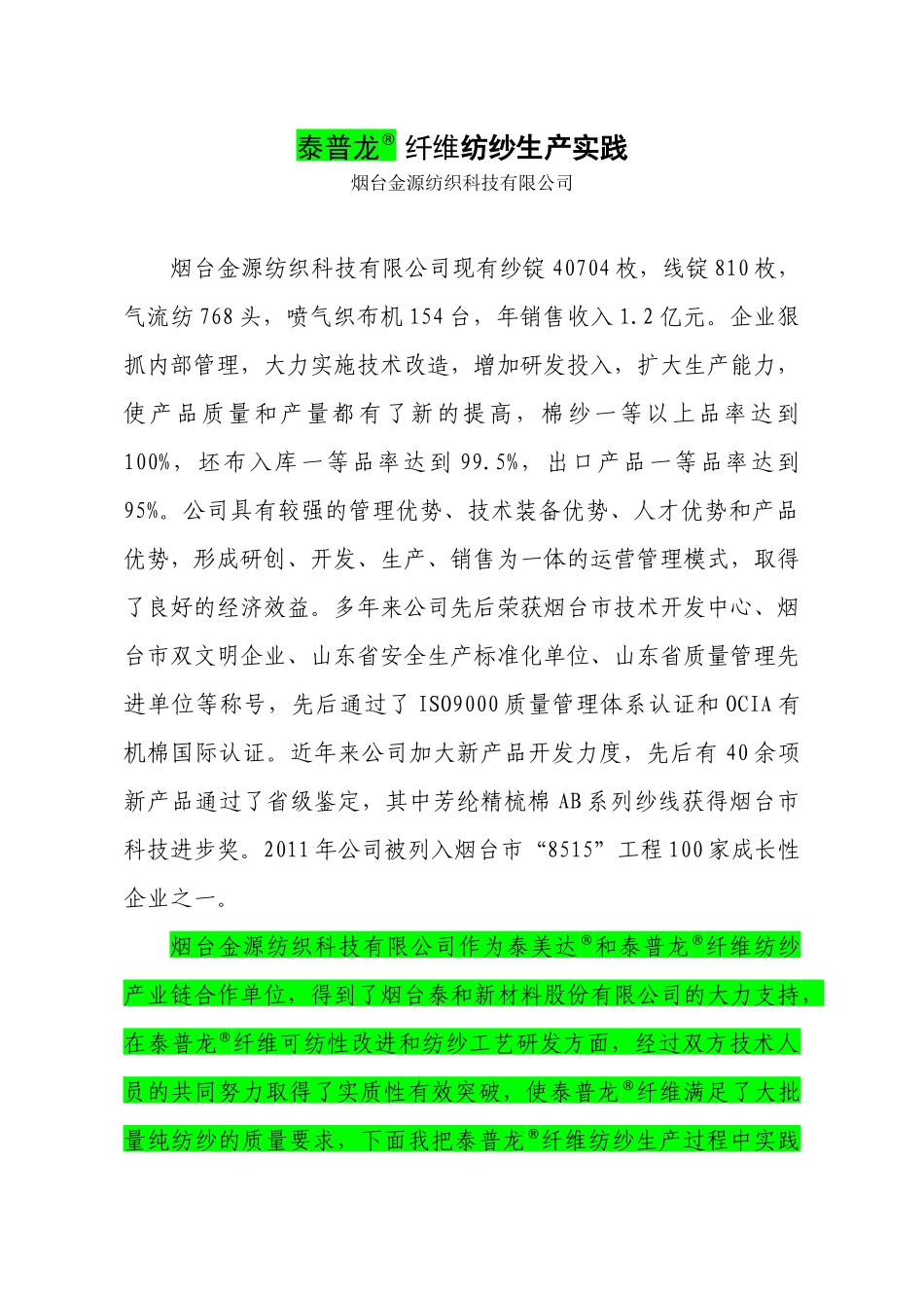 泰普龙_纤维纺纱生产实践_第1页