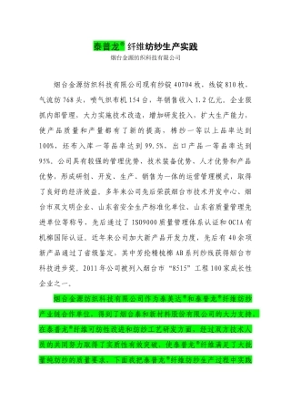 泰普龙_纤维纺纱生产实践