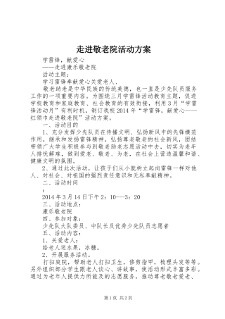 走进敬老院活动实施方案