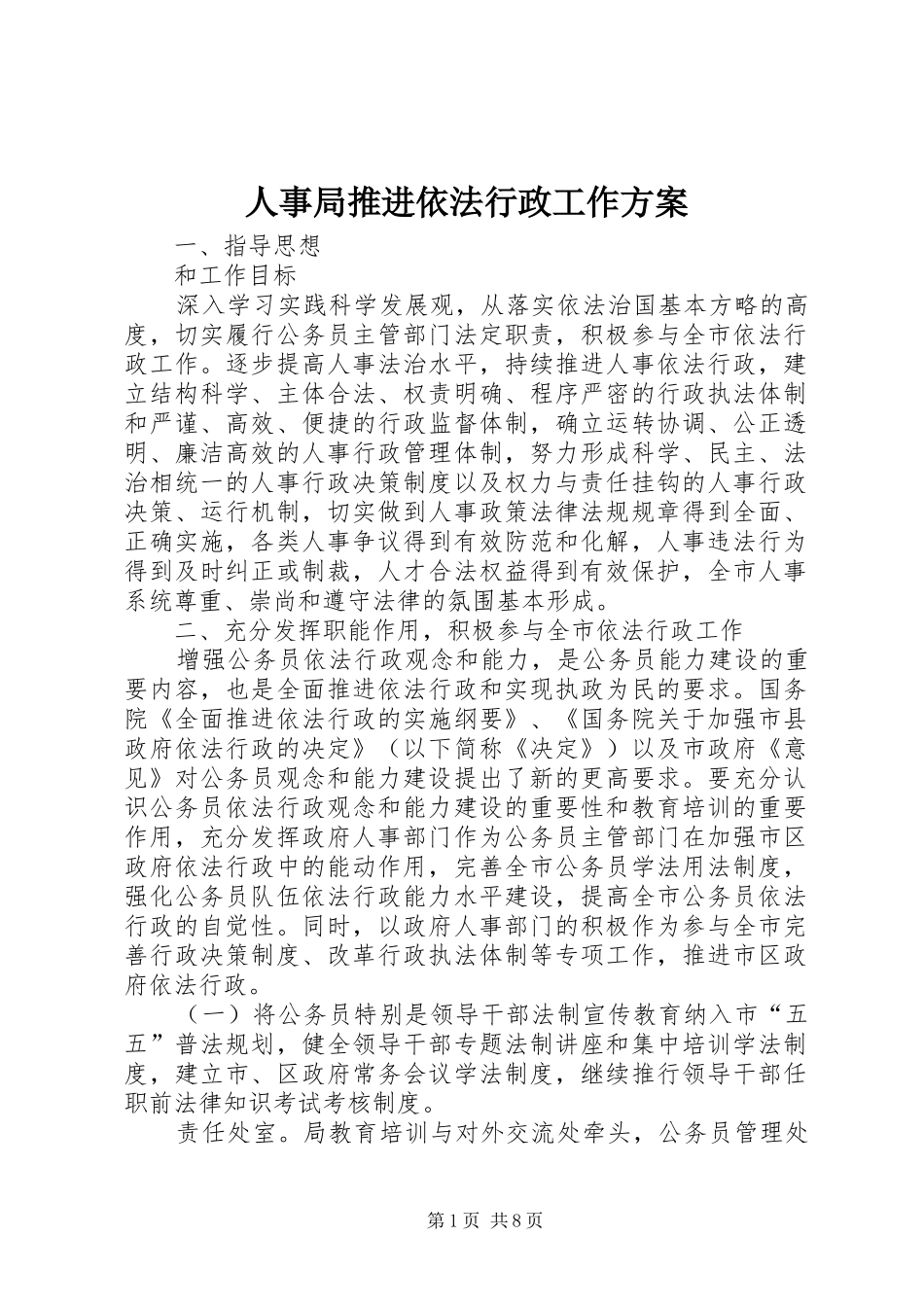 人事局推进依法行政工作实施方案_第1页