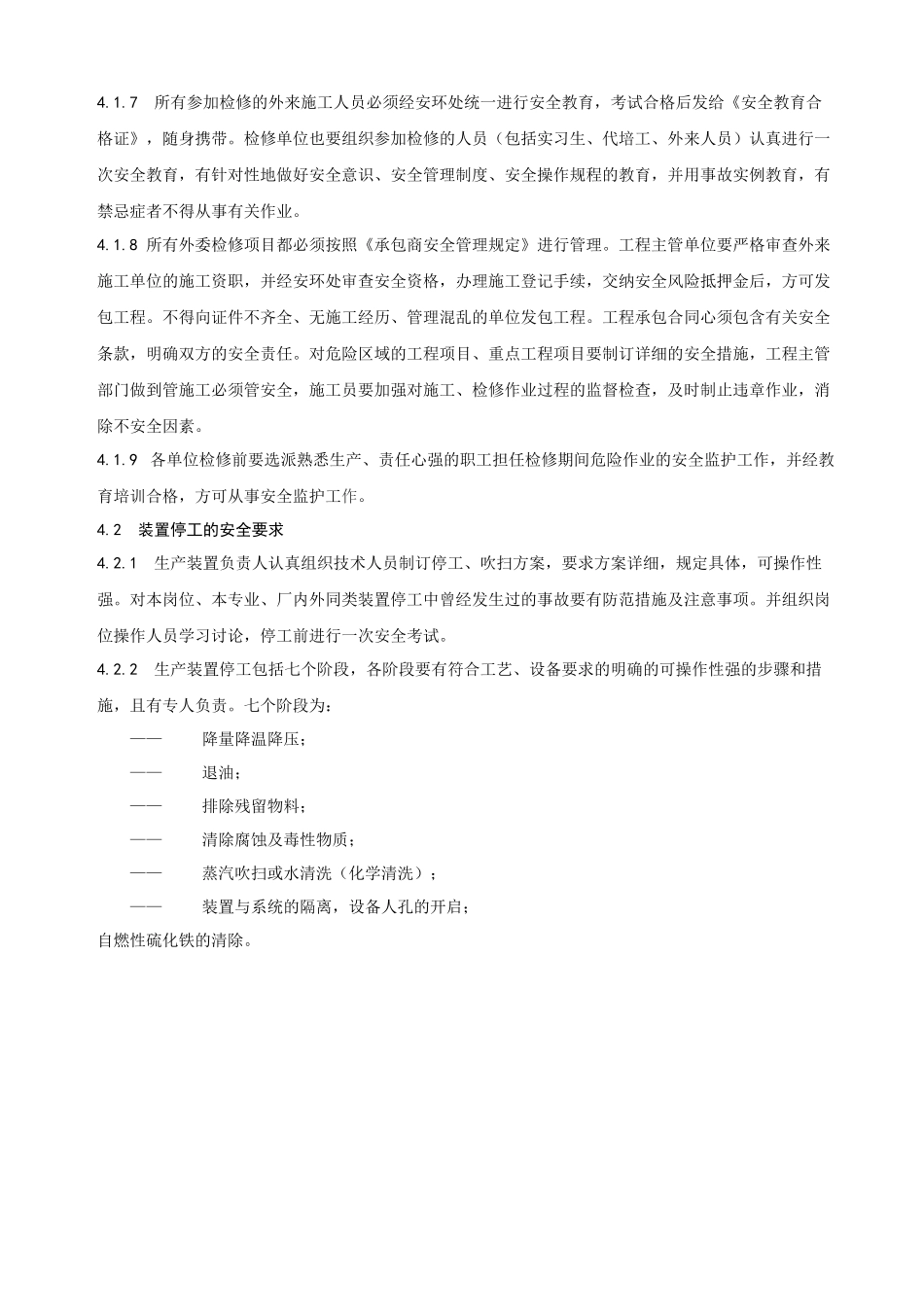 停工检修及开工的安全管理规定_第2页