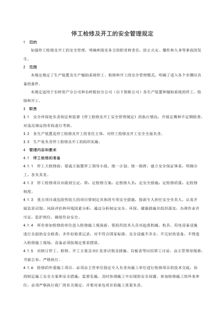停工检修及开工的安全管理规定