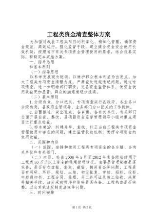 工程类资金清查整体实施方案